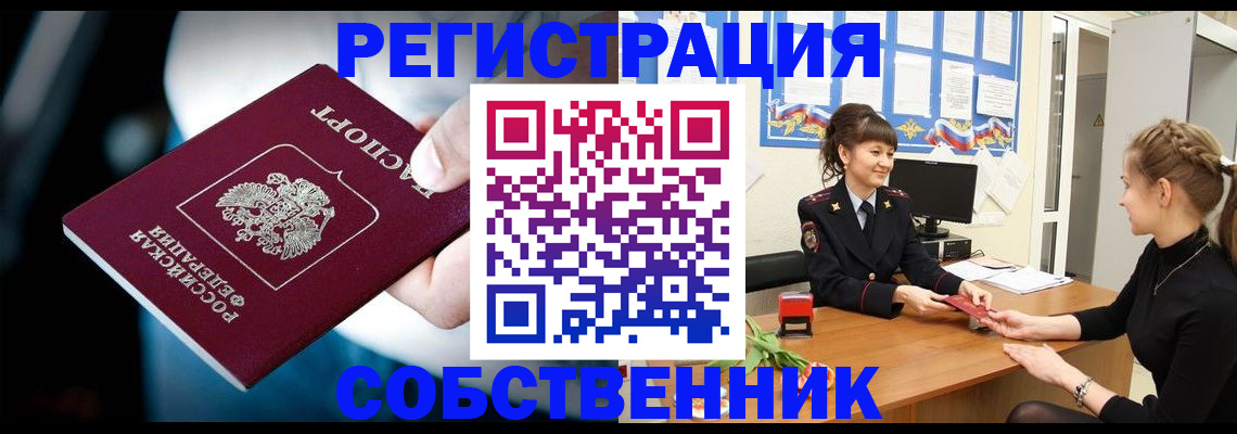 прописка от собственника в Шебекино